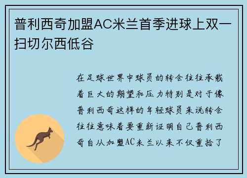 普利西奇加盟AC米兰首季进球上双一扫切尔西低谷