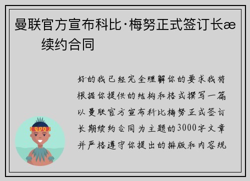 曼联官方宣布科比·梅努正式签订长期续约合同