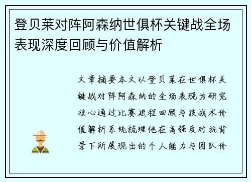 登贝莱对阵阿森纳世俱杯关键战全场表现深度回顾与价值解析