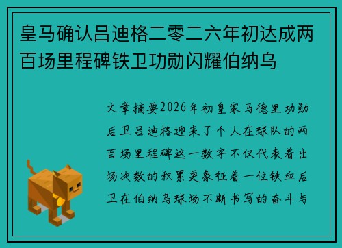 皇马确认吕迪格二零二六年初达成两百场里程碑铁卫功勋闪耀伯纳乌