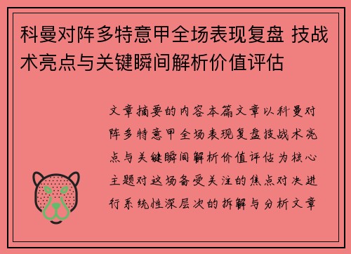 科曼对阵多特意甲全场表现复盘 技战术亮点与关键瞬间解析价值评估