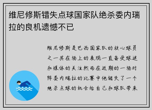 维尼修斯错失点球国家队绝杀委内瑞拉的良机遗憾不已