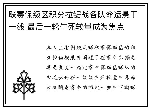 联赛保级区积分拉锯战各队命运悬于一线 最后一轮生死较量成为焦点