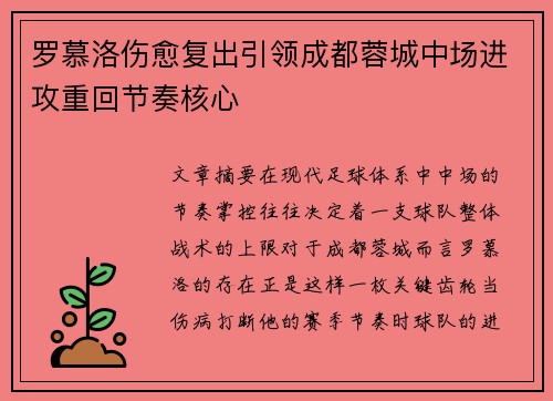 罗慕洛伤愈复出引领成都蓉城中场进攻重回节奏核心