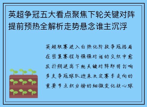 英超争冠五大看点聚焦下轮关键对阵提前预热全解析走势悬念谁主沉浮