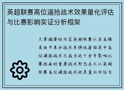 英超联赛高位逼抢战术效果量化评估与比赛影响实证分析框架