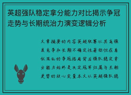 英超强队稳定拿分能力对比揭示争冠走势与长期统治力演变逻辑分析