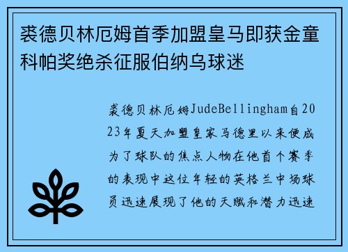 裘德贝林厄姆首季加盟皇马即获金童科帕奖绝杀征服伯纳乌球迷