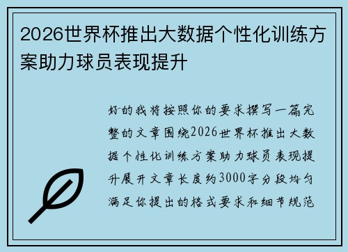 2026世界杯推出大数据个性化训练方案助力球员表现提升