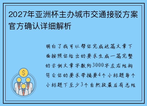 2027年亚洲杯主办城市交通接驳方案官方确认详细解析