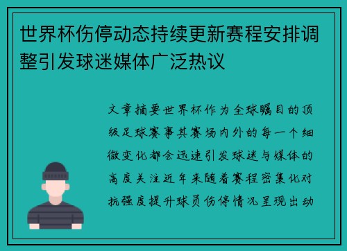 世界杯伤停动态持续更新赛程安排调整引发球迷媒体广泛热议