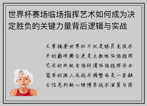 世界杯赛场临场指挥艺术如何成为决定胜负的关键力量背后逻辑与实战