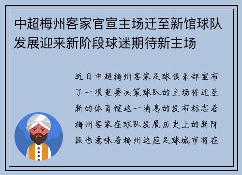 中超梅州客家官宣主场迁至新馆球队发展迎来新阶段球迷期待新主场