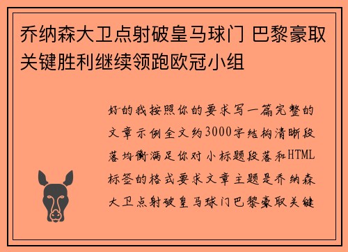 乔纳森大卫点射破皇马球门 巴黎豪取关键胜利继续领跑欧冠小组