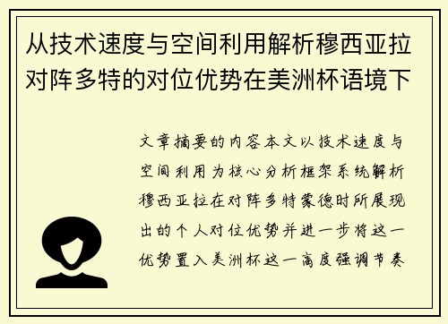 从技术速度与空间利用解析穆西亚拉对阵多特的对位优势在美洲杯语境下的战术价值