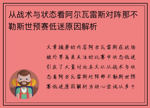 从战术与状态看阿尔瓦雷斯对阵那不勒斯世预赛低迷原因解析