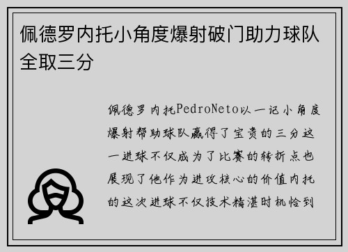 佩德罗内托小角度爆射破门助力球队全取三分