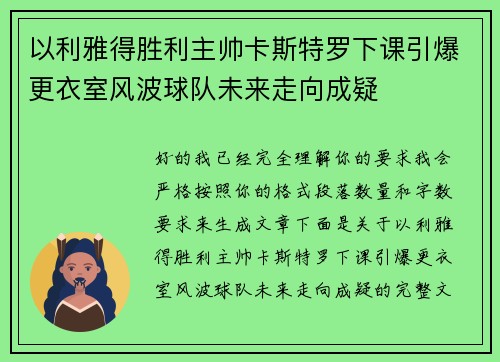 以利雅得胜利主帅卡斯特罗下课引爆更衣室风波球队未来走向成疑