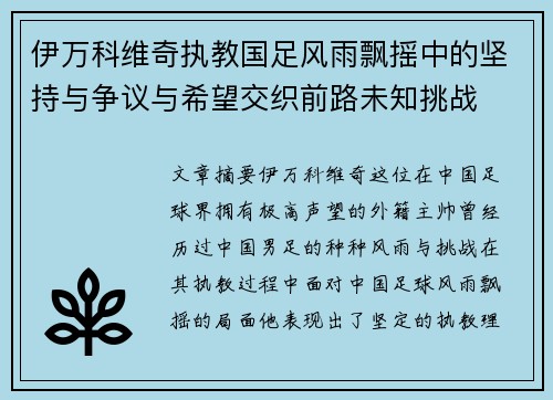 伊万科维奇执教国足风雨飘摇中的坚持与争议与希望交织前路未知挑战