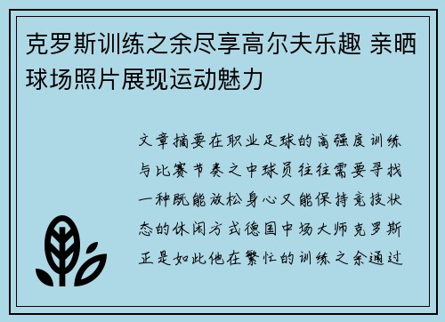 克罗斯训练之余尽享高尔夫乐趣 亲晒球场照片展现运动魅力