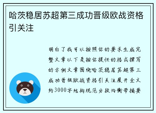 哈茨稳居苏超第三成功晋级欧战资格引关注