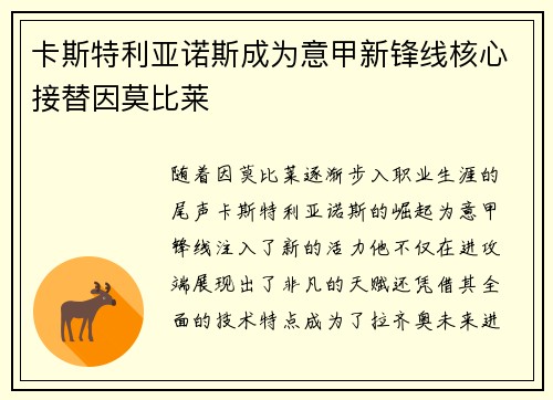卡斯特利亚诺斯成为意甲新锋线核心接替因莫比莱