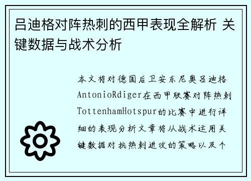 吕迪格对阵热刺的西甲表现全解析 关键数据与战术分析