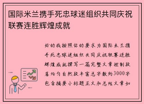 国际米兰携手死忠球迷组织共同庆祝联赛连胜辉煌成就