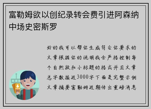 富勒姆欲以创纪录转会费引进阿森纳中场史密斯罗