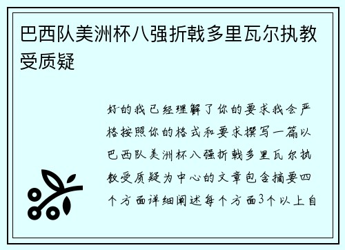 巴西队美洲杯八强折戟多里瓦尔执教受质疑