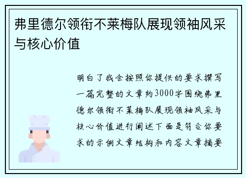 弗里德尔领衔不莱梅队展现领袖风采与核心价值