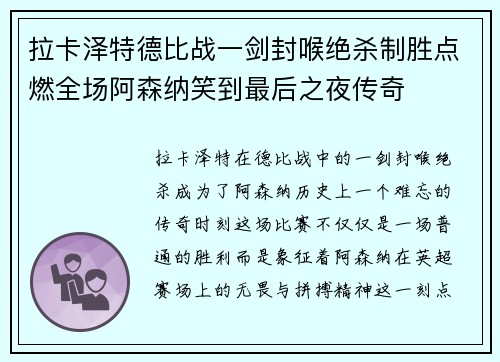 拉卡泽特德比战一剑封喉绝杀制胜点燃全场阿森纳笑到最后之夜传奇