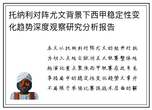 托纳利对阵尤文背景下西甲稳定性变化趋势深度观察研究分析报告