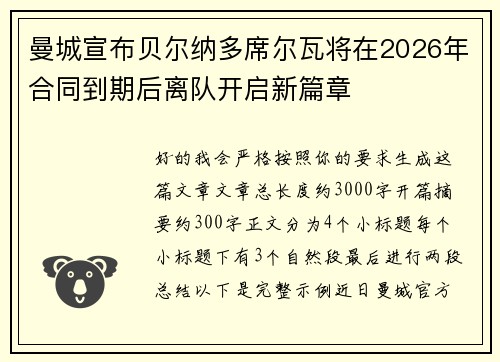 曼城宣布贝尔纳多席尔瓦将在2026年合同到期后离队开启新篇章