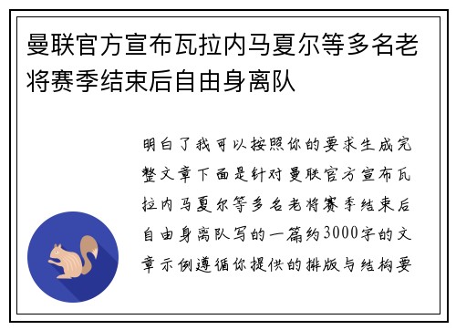 曼联官方宣布瓦拉内马夏尔等多名老将赛季结束后自由身离队