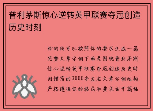 普利茅斯惊心逆转英甲联赛夺冠创造历史时刻