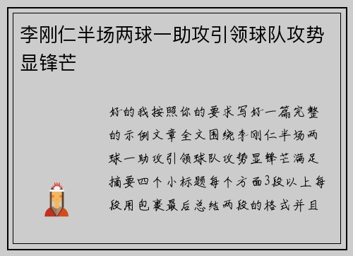 李刚仁半场两球一助攻引领球队攻势显锋芒