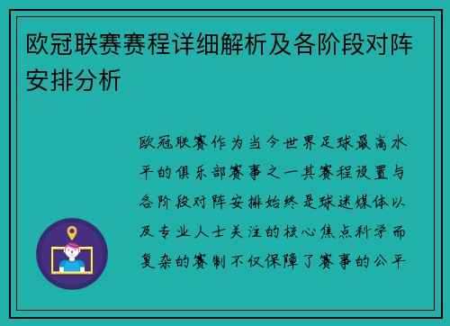 欧冠联赛赛程详细解析及各阶段对阵安排分析