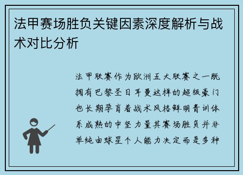法甲赛场胜负关键因素深度解析与战术对比分析