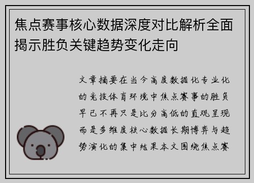 焦点赛事核心数据深度对比解析全面揭示胜负关键趋势变化走向