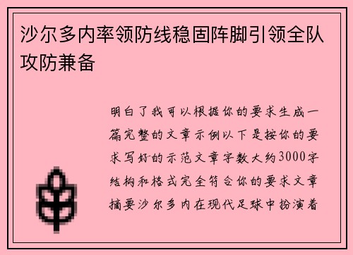 沙尔多内率领防线稳固阵脚引领全队攻防兼备