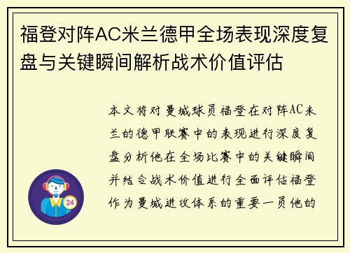 福登对阵AC米兰德甲全场表现深度复盘与关键瞬间解析战术价值评估