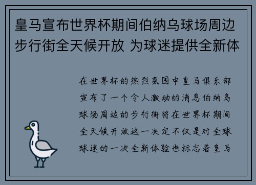 皇马宣布世界杯期间伯纳乌球场周边步行街全天候开放 为球迷提供全新体验