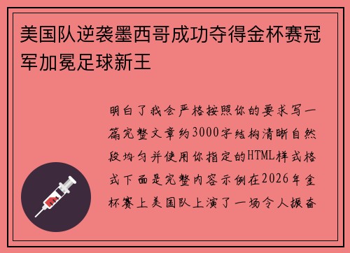 美国队逆袭墨西哥成功夺得金杯赛冠军加冕足球新王