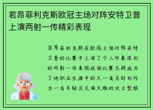若昂菲利克斯欧冠主场对阵安特卫普上演两射一传精彩表现