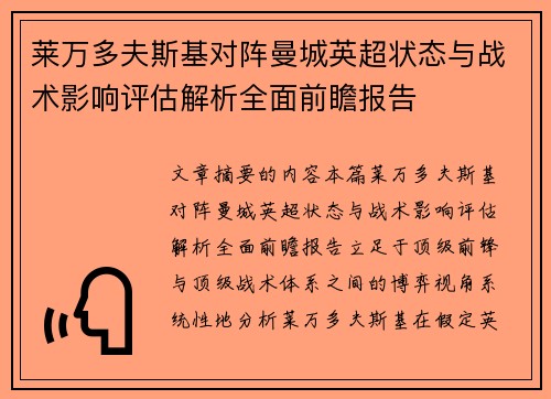 莱万多夫斯基对阵曼城英超状态与战术影响评估解析全面前瞻报告