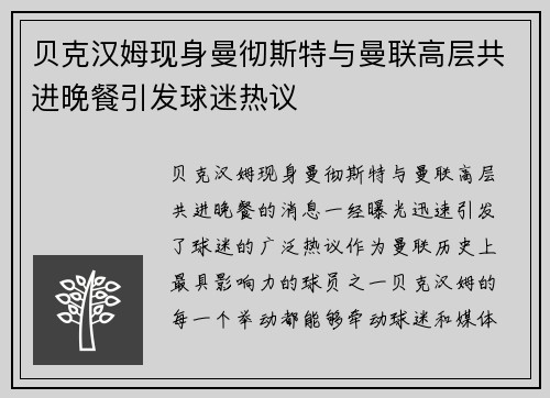 贝克汉姆现身曼彻斯特与曼联高层共进晚餐引发球迷热议