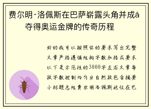 费尔明·洛佩斯在巴萨崭露头角并成功夺得奥运金牌的传奇历程