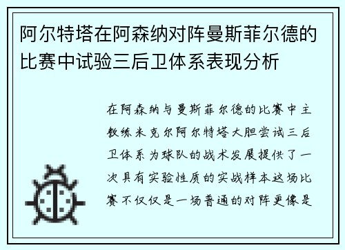 阿尔特塔在阿森纳对阵曼斯菲尔德的比赛中试验三后卫体系表现分析