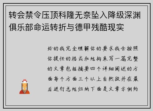 转会禁令压顶科隆无奈坠入降级深渊俱乐部命运转折与德甲残酷现实
